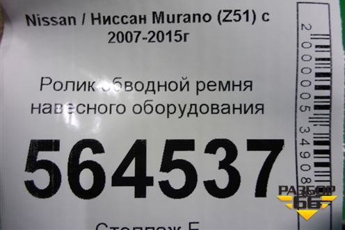 Ролик обводной ремня навесного оборудования для Nissan Murano (Z51) с 2007-2015г (Мурано)