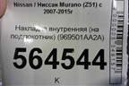 Накладка внутренняя (на подлокотник) (969501AA2A) для Nissan Murano (Z51) с 2007-2015г (Мурано)