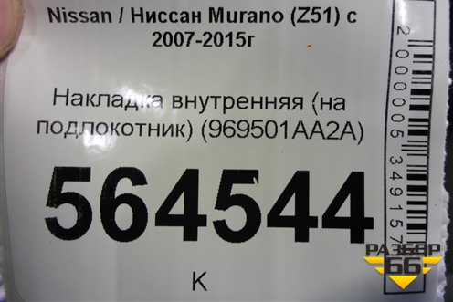 Накладка внутренняя (на подлокотник) (969501AA2A) для Nissan Murano (Z51) с 2007-2015г (Мурано)