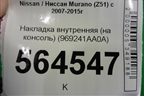 Накладка внутренняя (на консоль) (969241AA0A) для Nissan Murano (Z51) с 2007-2015г (Мурано)