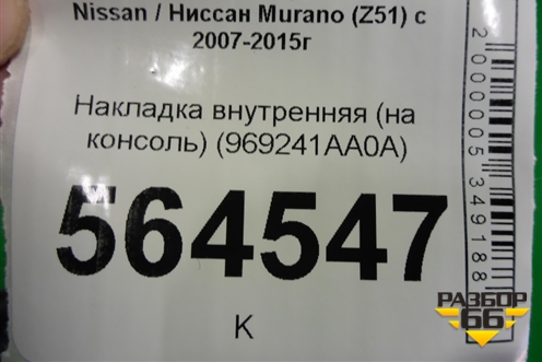 Накладка внутренняя (на консоль) (969241AA0A) для Nissan Murano (Z51) с 2007-2015г (Мурано)