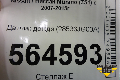 Датчик дождя (28536JG00A) для Nissan Murano (Z51) с 2007-2015г (Мурано)