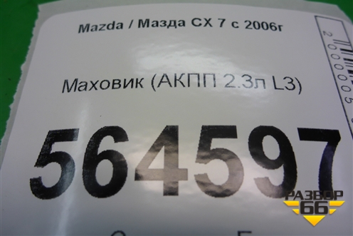 Маховик (АКПП 2.3л L3) для Mazda CX 7 с 2006-2012г (СХ7)