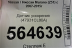 Датчик ускорения (47931CL80A) для Nissan Murano (Z51) с 2007-2015г (Мурано)