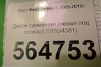 Дверь сдвижная (левая под стекло) (51934381) для Fiat Doblo с 2005-2015г (Добло)