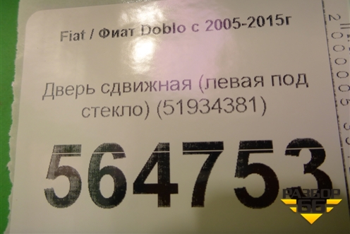 Дверь сдвижная (левая под стекло) (51934381) для Fiat Doblo с 2005-2015г (Добло)