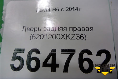 Дверь задняя правая (6201200XKZ36) для Haval H6 с 2014г (Аш6)