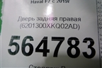 Дверь задняя правая (6201300ХKQ02AD) для Haval F7 с 2019г (Ф7)