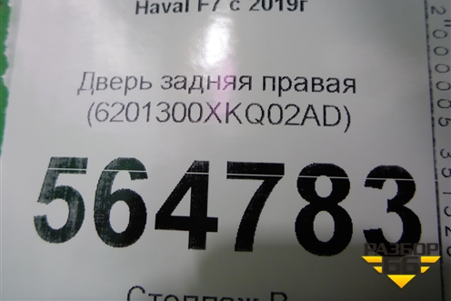 Дверь задняя правая (6201300ХKQ02AD) для Haval F7 с 2019г (Ф7)