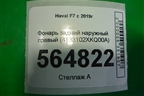 Фонарь задний наружный правый (4133102XKQ00A) для Haval F7 с 2019г (Ф7)