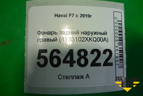 Фонарь задний наружный правый (4133102XKQ00A) для Haval F7 с 2019г (Ф7)
