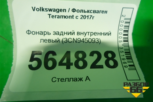 Фонарь задний внутренний левый (3CN945093) для Volkswagen Teramont с 2017г (Терамонт)
