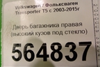 Дверь багажника правая (высокий кузов под стекло) для Volkswagen Transporter T5 с 2003-2015г (Транспортер Т5)