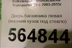 Дверь багажника левая (высокий кузов под стекло) для Volkswagen Transporter T5 с 2003-2015г (Транспортер Т5)