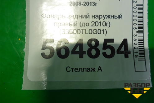 Фонарь задний наружный правый (до 2010г) (33500TL0G01) для Honda Accord(CU-CW) с 2008-2013г (Аккорд)