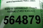Фильтр топливный (Bosch AdBlue) (1457436042) для MAN TGS с 2007г (ТГС)
