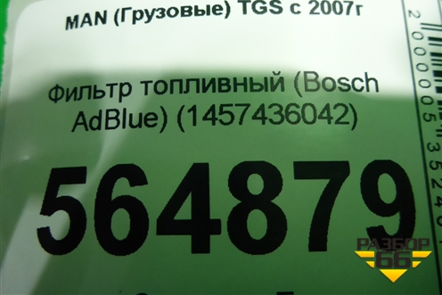 Фильтр топливный (Bosch AdBlue) (1457436042) для MAN TGS с 2007г (ТГС)