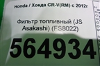 Фильтр топливный (JS Asakashi) (FS8022) для Honda CR-V(RM) с 2012г (ЦРВ СРВ)