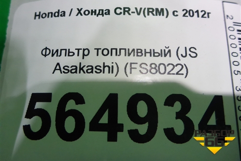 Фильтр топливный (JS Asakashi) (FS8022) для Honda CR-V(RM) с 2012г (ЦРВ СРВ) 