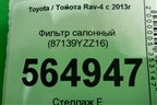 Фильтр салонный (87139YZZ16) для Toyota Rav-4 с 2012-2019г (Рав 4)