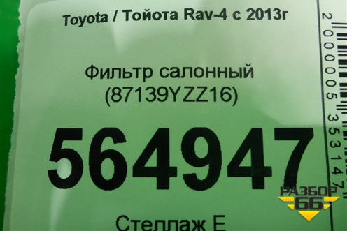 Фильтр салонный (87139YZZ16) для Toyota Rav-4 с 2012-2019г (Рав 4)