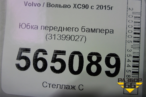 Юбка переднего бампера (31399027) для Volvo XC90 с 2015г (ХС90)