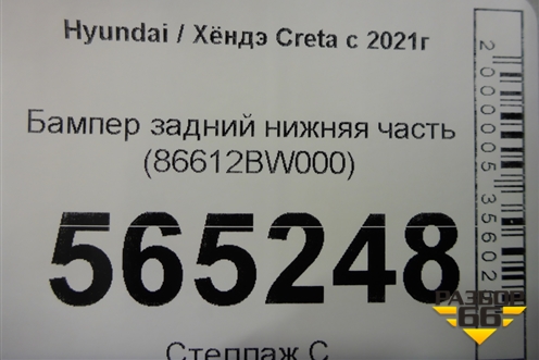 Бампер задний нижняя часть (86612BW000) для Hyundai Creta с 2021г (Крета)