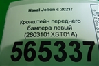 Кронштейн переднего бампера левый (2803101XST01A) для Haval Jolion с 2021г (Джолион)