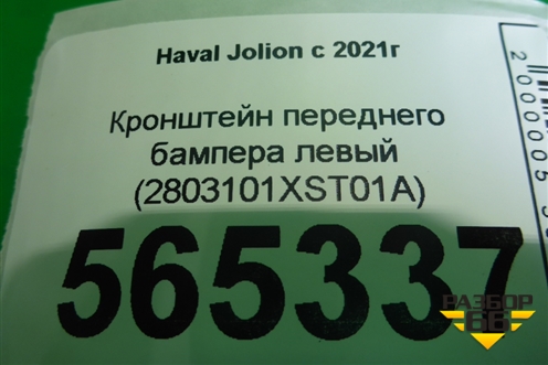 Кронштейн переднего бампера левый (2803101XST01A) для Haval Jolion с 2021г (Джолион)