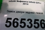 Замок двери задней левой (2 контакта) для Infiniti Infiniti Q70 с 2013-2019г (Ку70)
