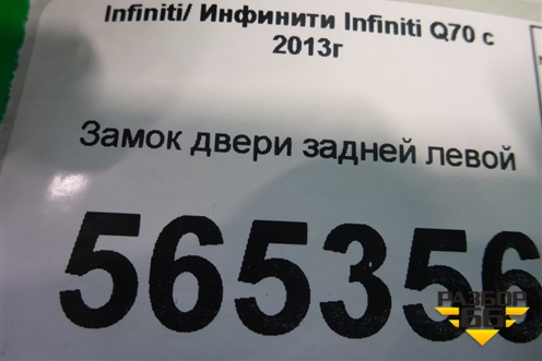 Замок двери задней левой (2 контакта) для Infiniti Infiniti Q70 с 2013-2019г (Ку70)