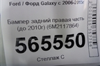 Бампер задний правая часть (до 2010г) (6M2117864) для Ford Galaxy с 2006-2015г (Галакси)