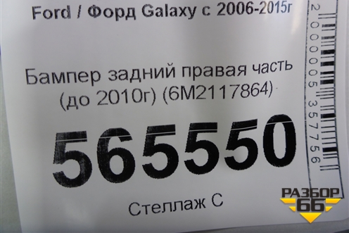 Бампер задний правая часть (до 2010г) (6M2117864) для Ford Galaxy с 2006-2015г (Галакси)