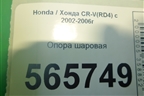 Опора шаровая (дубликат) (51220S9A982) для Honda CR-V(RD4) с 2002-2006г (ЦРВ СРВ)