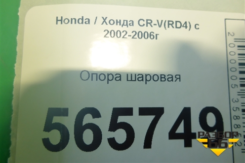 Опора шаровая (дубликат) (51220S9A982) для Honda CR-V(RD4) с 2002-2006г (ЦРВ СРВ)
