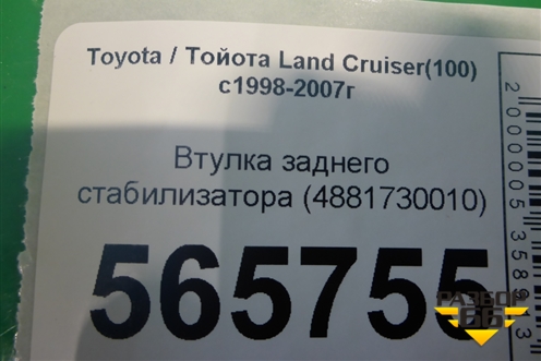 Втулка заднего стабилизатора (4881730010) для Toyota Land Cruiser (100) с1998-2007г (Ленд Крузер)