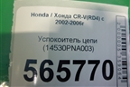 Успокоитель цепи (2.0л) (14530PNA003) для Honda CR-V(RD4) с 2002-2006г (ЦРВ СРВ)
