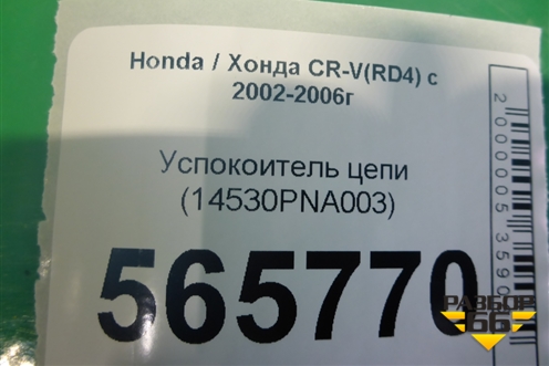 Успокоитель цепи (2.0л) (14530PNA003) для Honda CR-V(RD4) с 2002-2006г (ЦРВ СРВ)