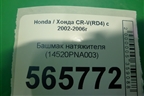 Башмак натяжителя (2.0л) (14520PNA003) для Honda CR-V(RD4) с 2002-2006г (ЦРВ СРВ)