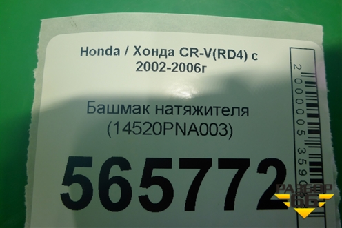 Башмак натяжителя (2.0л) (14520PNA003) для Honda CR-V(RD4) с 2002-2006г (ЦРВ СРВ)