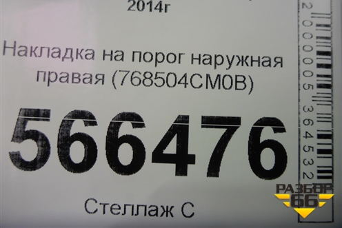 Накладка на порог наружная правая (768504CM0B) для Nissan X-Trail (Т32) с 2014г (Хтраил)