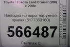 Накладка на порог наружная правая на подножку (5177360160) для Toyota Land Cruiser (200) с 2008г (Ленд Крузер)
