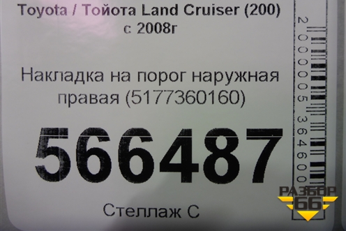 Накладка на порог наружная правая на подножку (5177360160) для Toyota Land Cruiser (200) с 2008г (Ленд Крузер)