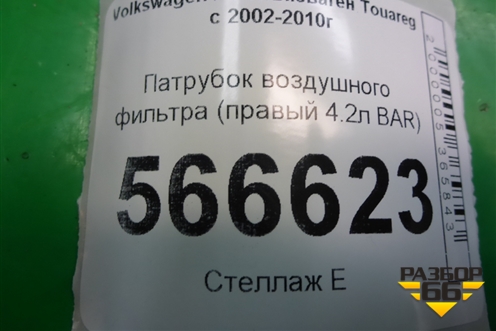 Патрубок воздушного фильтра (правый 4.2л BAR) (7L6129684) для Volkswagen Touareg c 2002-2010г (Туарег)