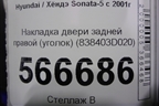 Накладка двери задней правой (уголок) (838403D020) для Hyundai Sonata-5 с 2001г (Соната)