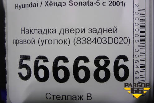 Накладка двери задней правой (уголок) (838403D020) для Hyundai Sonata-5 с 2001г (Соната)