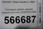 Накладка двери задней правой (уголок) (839203C000) для Hyundai Sonata-5 с 2001г (Соната)