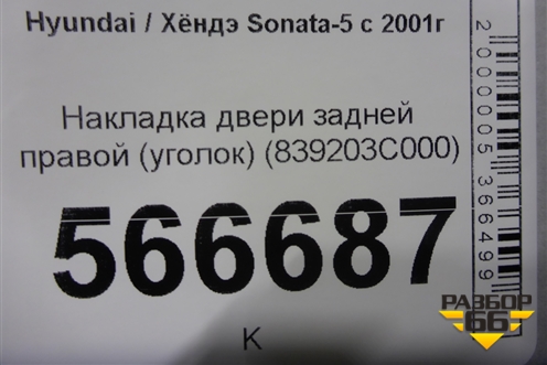 Накладка двери задней правой (уголок) (839203C000) для Hyundai Sonata-5 с 2001г (Соната)