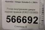 Ручка внутренняя двери задней правой (836213D000) для Hyundai Sonata-5 с 2001г (Соната)