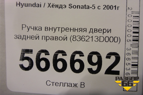 Ручка внутренняя двери задней правой (836213D000) для Hyundai Sonata-5 с 2001г (Соната)